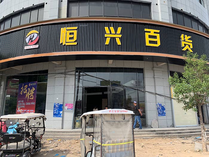 恒兴百货门头